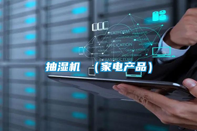 抽濕機(jī) (家電產(chǎn)品)