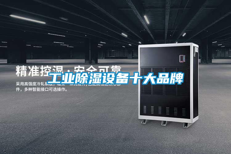 工業除濕設備十大品牌