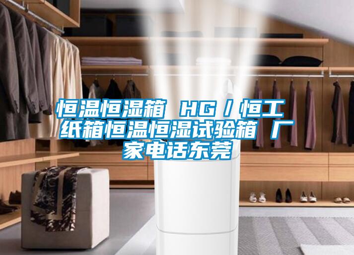 恒溫恒濕箱 HG/恒工 紙箱恒溫恒濕試驗箱 廠家電話東莞