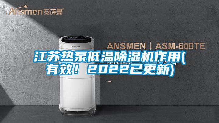 江蘇熱泵低溫除濕機作用(有效!2022已更新)