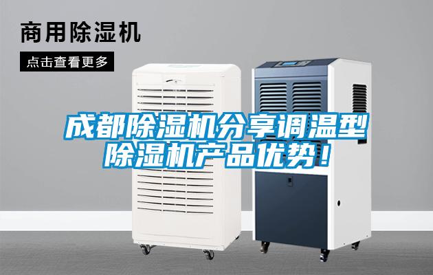 成都除濕機分享調溫型除濕機產品優勢！