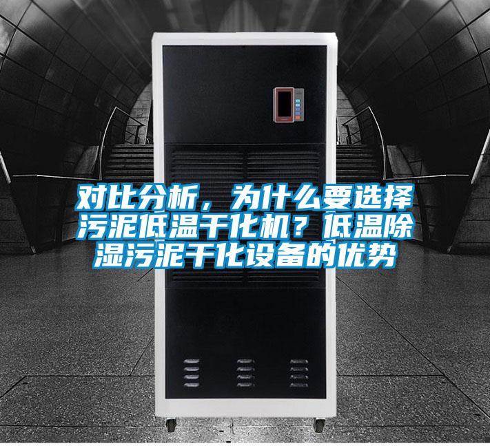 對(duì)比分析，為什么要選擇污泥低溫干化機(jī)？低溫除濕污泥干化設(shè)備的優(yōu)勢