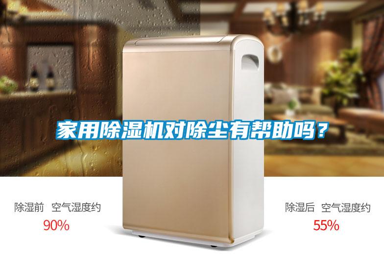 家用除濕機對除塵有幫助嗎？