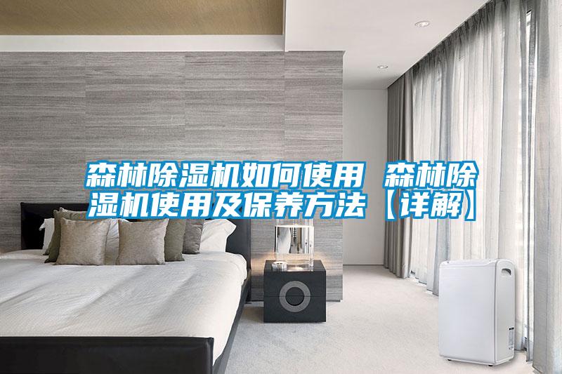 森林除濕機如何使用 森林除濕機使用及保養方法【詳解】