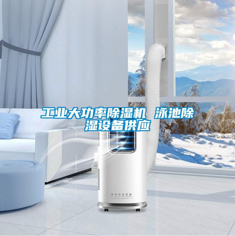 工業(yè)大功率除濕機(jī) 泳池除濕設(shè)備供應(yīng)