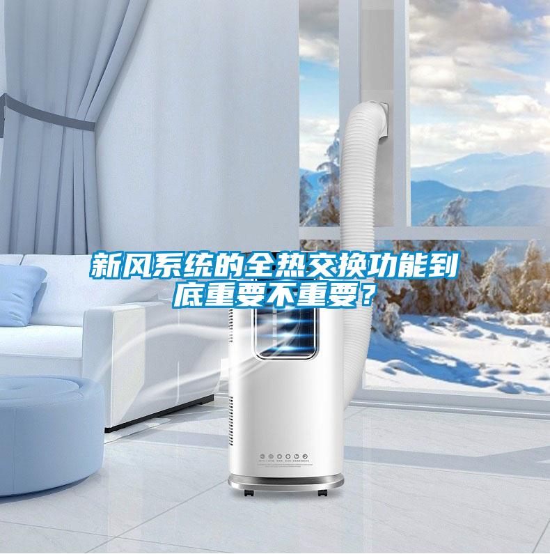 新風系統的全熱交換功能到底重要不重要？