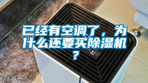 已經有空調了，為什么還要買除濕機？