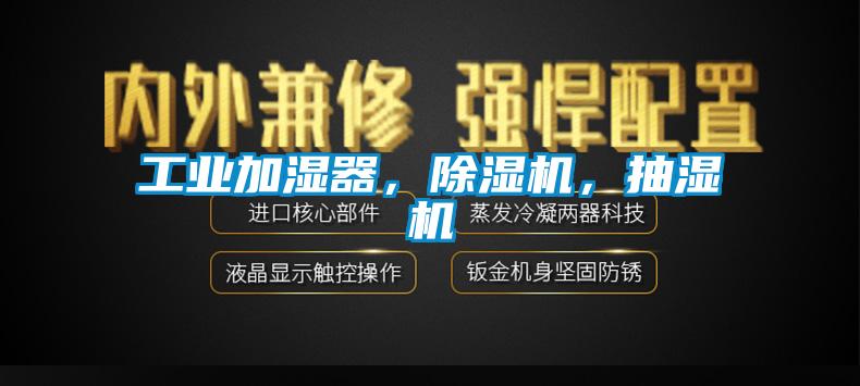 工業(yè)加濕器,除濕機,抽濕機