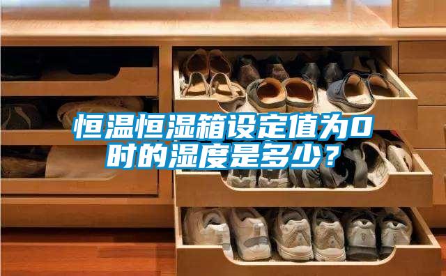 恒溫恒濕箱設(shè)定值為0℃時(shí)的濕度是多少?