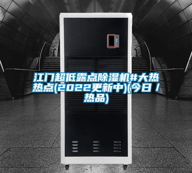江門超低露點除濕機#大熱熱點(2022更新中)(今日/熱品)