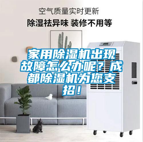 家用除濕機出現故障怎么辦呢？成都除濕機為您支招！