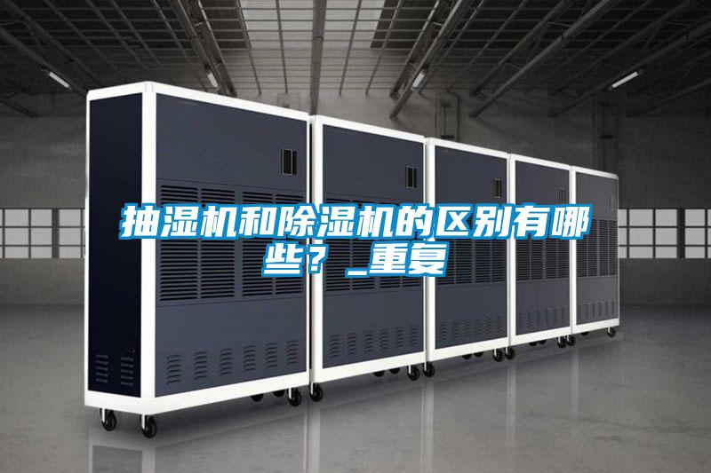 抽濕機和除濕機的區別有哪些？_重復