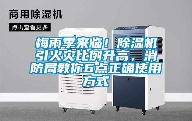 梅雨季來臨！除濕機引火災(zāi)比例升高，消防局教你6點正確使用方式