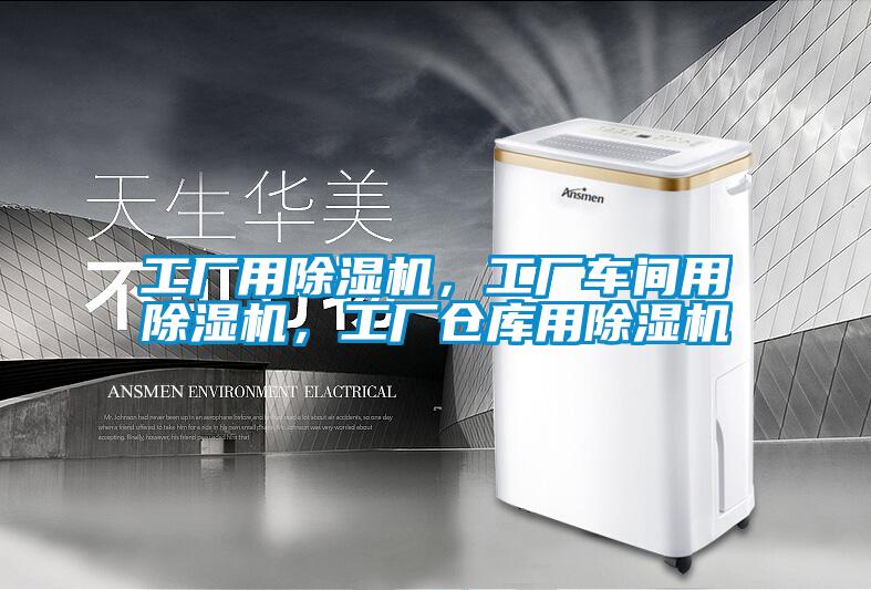 工廠(chǎng)用除濕機(jī),工廠(chǎng)車(chē)間用除濕機(jī),工廠(chǎng)倉(cāng)庫(kù)用除濕機(jī)