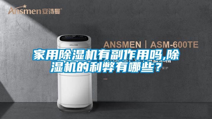 家用除濕機有副作用嗎,除濕機的利弊有哪些？