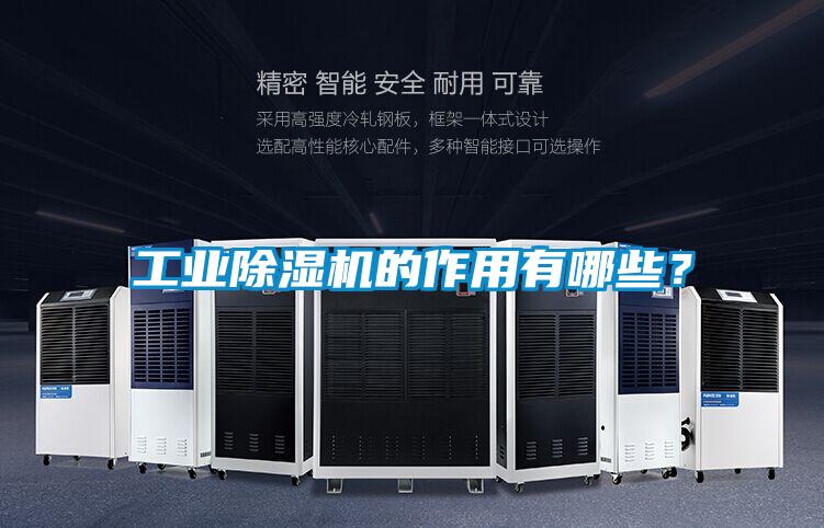 工業除濕機的作用有哪些？