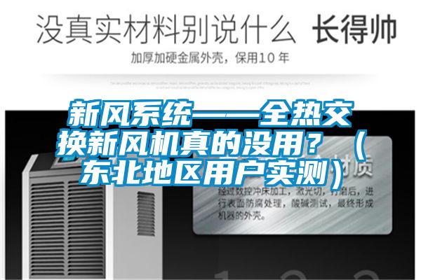 新風系統——全熱交換新風機真的沒用?(東北地區用戶實測)