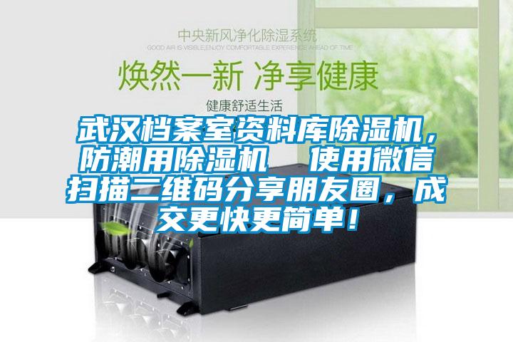 武漢檔案室資料庫除濕機，防潮用除濕機  使用微信掃描二維碼分享朋友圈，成交更快更簡單！