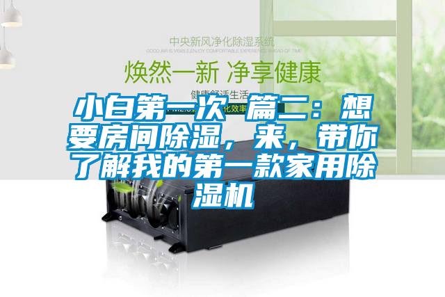 小白第一次 篇二:想要房間除濕,來(lái),帶你了解我的第一款家用除濕機(jī)