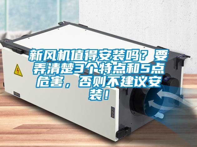 新風機值得安裝嗎?要弄清楚3個特點和5點危害,否則不建議安裝!