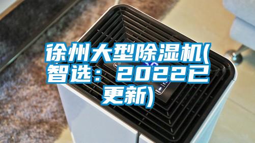 徐州大型除濕機(智選:2022已更新)