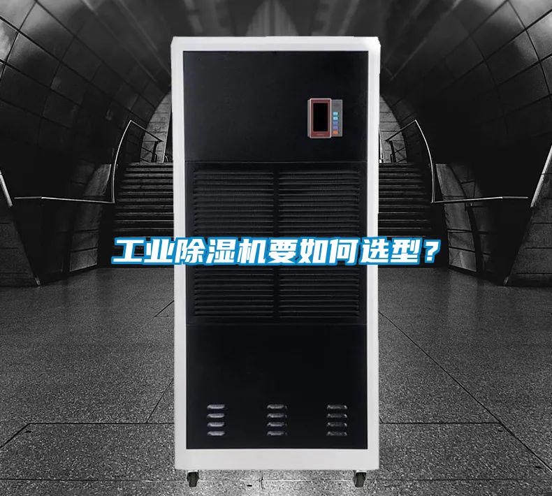 工業除濕機要如何選型？