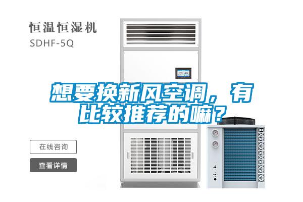 想要換新風空調，有比較推薦的嘛？