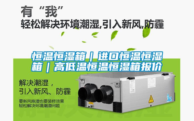 恒溫恒濕箱|進口恒溫恒濕箱|高低溫恒溫恒濕箱報價