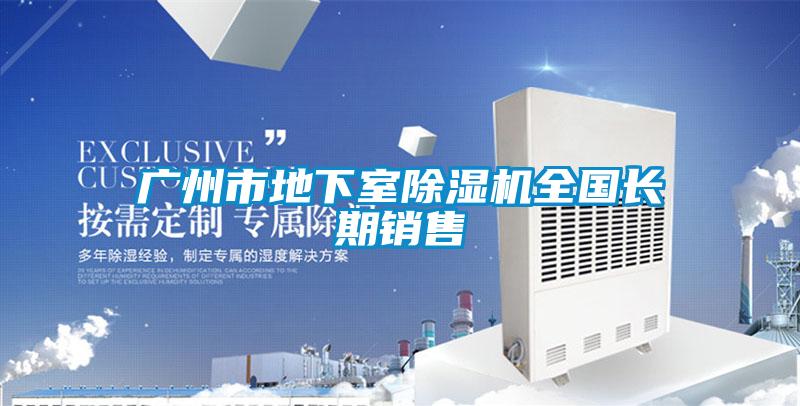 廣州市地下室除濕機(jī)全國(guó)長(zhǎng)期銷(xiāo)售
