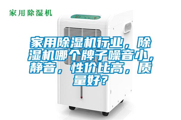 家用除濕機行業(yè)，除濕機哪個牌子噪音小，靜音，性價比高，質量好？