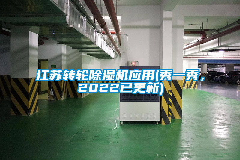 江蘇轉輪除濕機應用(秀一秀，2022已更新)