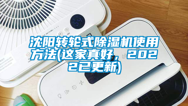 沈陽轉輪式除濕機使用方法(這家真好，2022已更新)