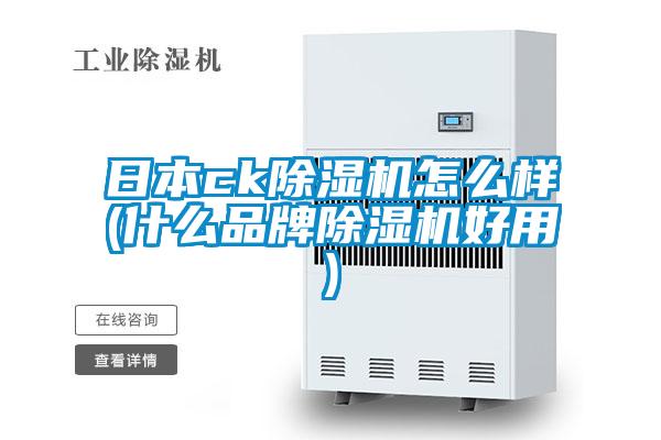 日本ck除濕機(jī)怎么樣(什么品牌除濕機(jī)好用)