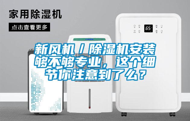 新風機／除濕機安裝夠不夠專業(yè)，這個細節(jié)你注意到了么？