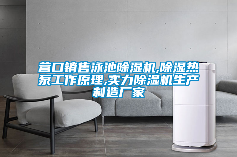 營口銷售泳池除濕機(jī),除濕熱泵工作原理,實(shí)力除濕機(jī)生產(chǎn)制造廠家