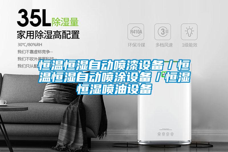 恒溫恒濕自動(dòng)噴漆設(shè)備/恒溫恒濕自動(dòng)噴涂設(shè)備/恒濕恒濕噴油設(shè)備