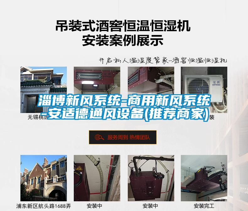 淄博新風系統-商用新風系統-安適德通風設備(推薦商家)
