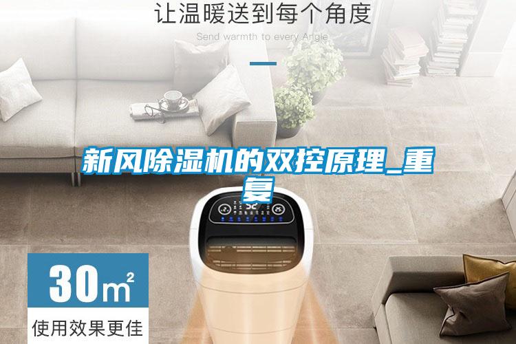 新風(fēng)除濕機的雙控原理_重復(fù)