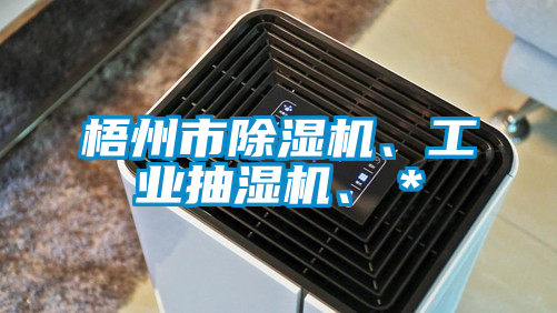 梧州市除濕機、工業抽濕機、＊