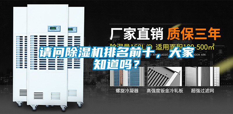 請問除濕機排名前十，大家知道嗎？