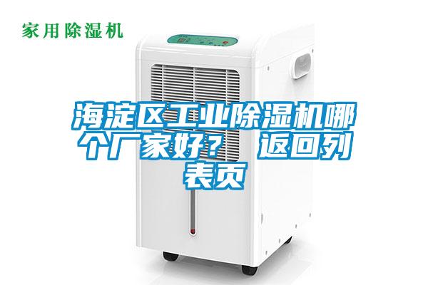 海淀區工業除濕機哪個廠家好？ 返回列表頁