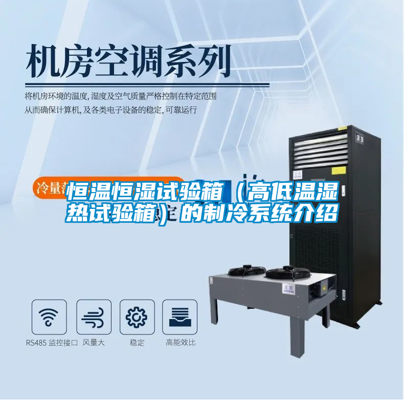 恒溫恒濕試驗箱(高低溫濕熱試驗箱)的制冷系統介紹