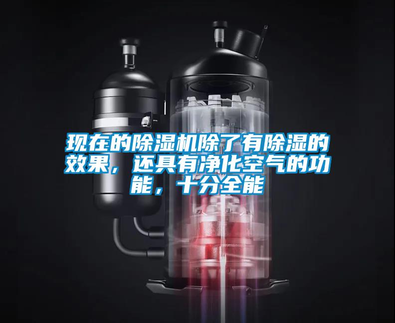 現在的除濕機除了有除濕的效果，還具有凈化空氣的功能，十分全能