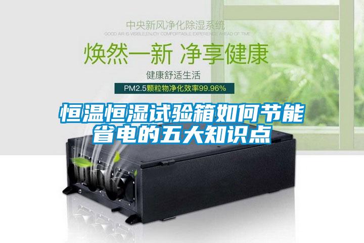 恒溫恒濕試驗箱如何節能省電的五大知識點