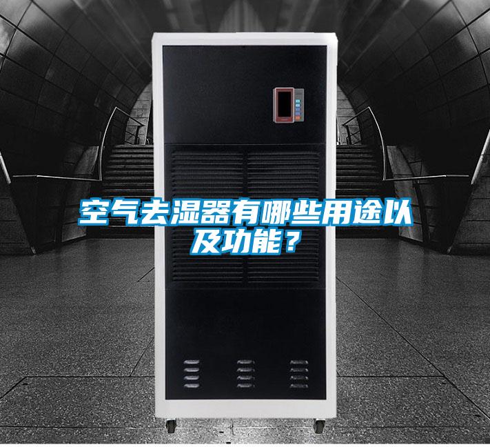 空氣去濕器有哪些用途以及功能？