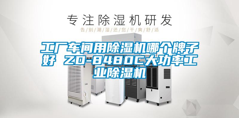 工廠車(chē)間用除濕機(jī)哪個(gè)牌子好 ZD-8480C大功率工業(yè)除濕機(jī)