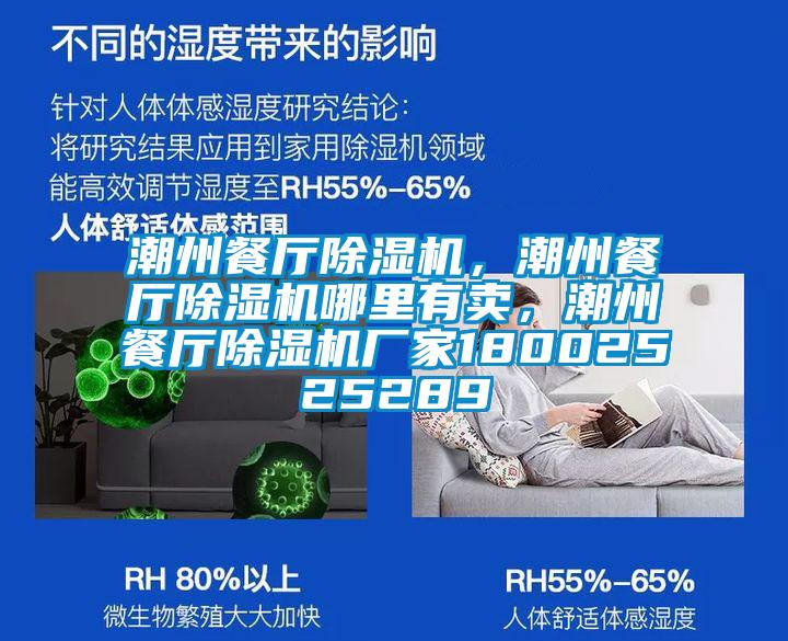 潮州餐廳除濕機，潮州餐廳除濕機哪里有賣，潮州餐廳除濕機廠家18002525289