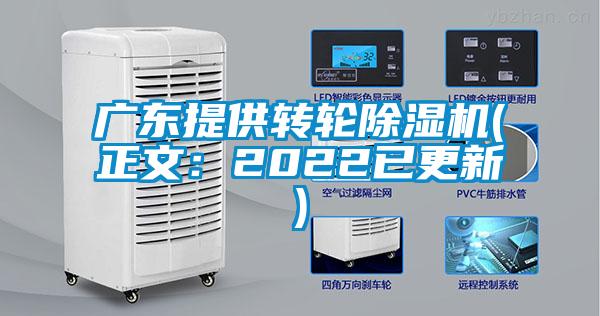 廣東提供轉(zhuǎn)輪除濕機(正文：2022已更新)