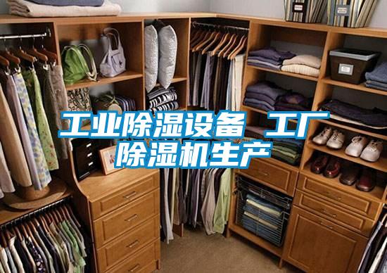 工業除濕設備 工廠除濕機生產