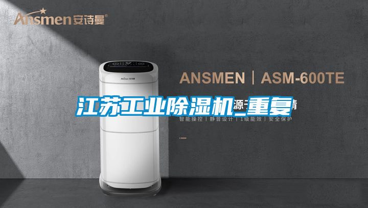 江蘇工業除濕機_重復